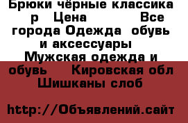 Брюки чёрные классика -46р › Цена ­ 1 300 - Все города Одежда, обувь и аксессуары » Мужская одежда и обувь   . Кировская обл.,Шишканы слоб.